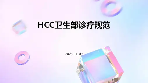 HCC卫生部诊疗规范