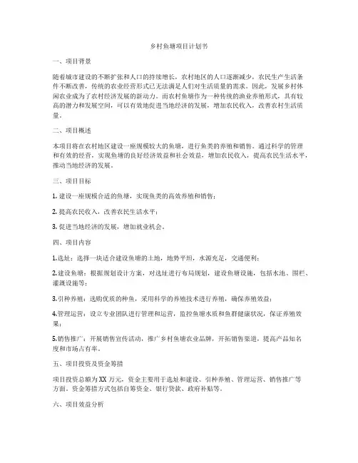 乡村鱼塘项目计划书