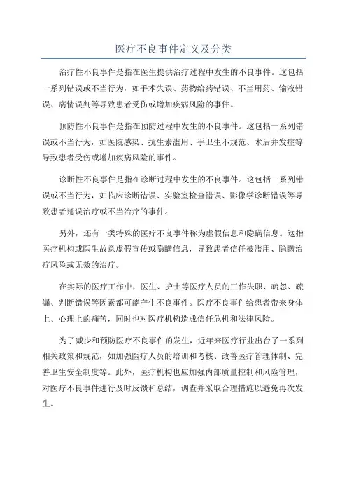 医疗不良事件定义及分类