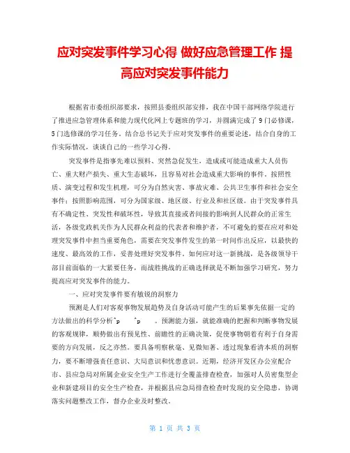 应对突发事件学习心得 做好应急管理工作 提高应对突发事件能力