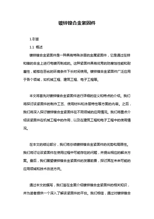 镀锌镍合金紧固件
