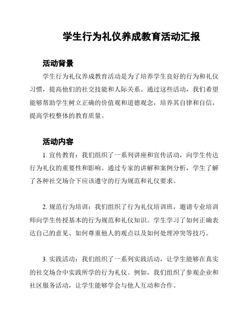 学生行为礼仪养成教育活动汇报