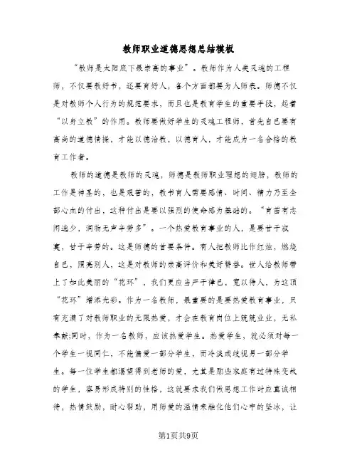 教师职业道德思想总结模板(4篇)