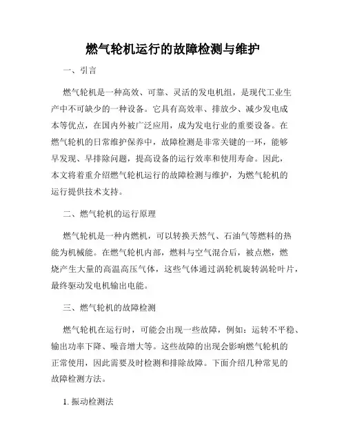 燃气轮机运行的故障检测与维护