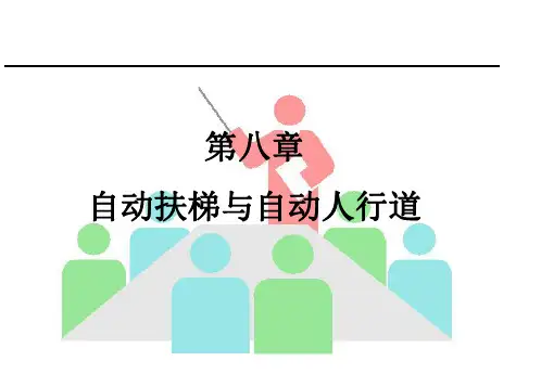 自动扶梯与自动人行道