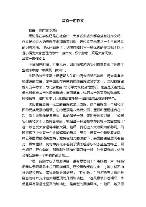 故宫一游作文（6篇）
