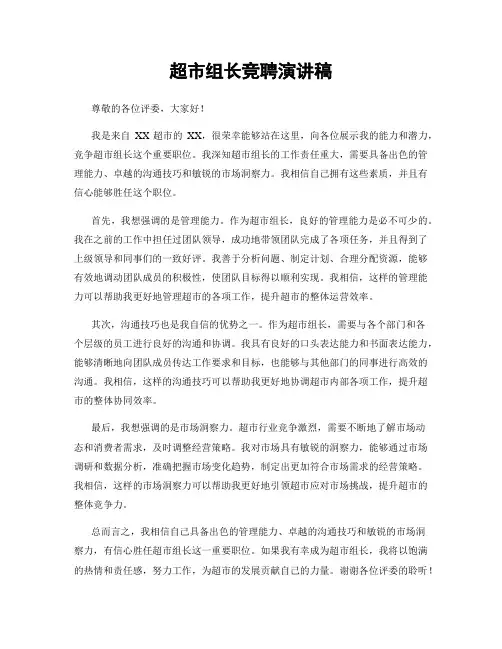 超市组长竞聘演讲稿