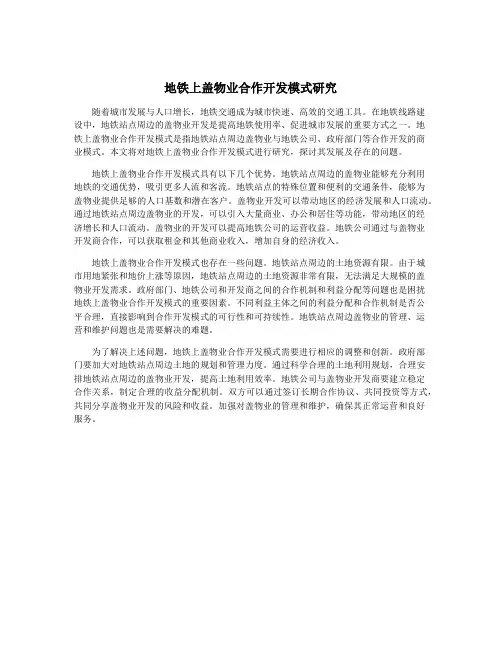 地铁上盖物业合作开发模式研究