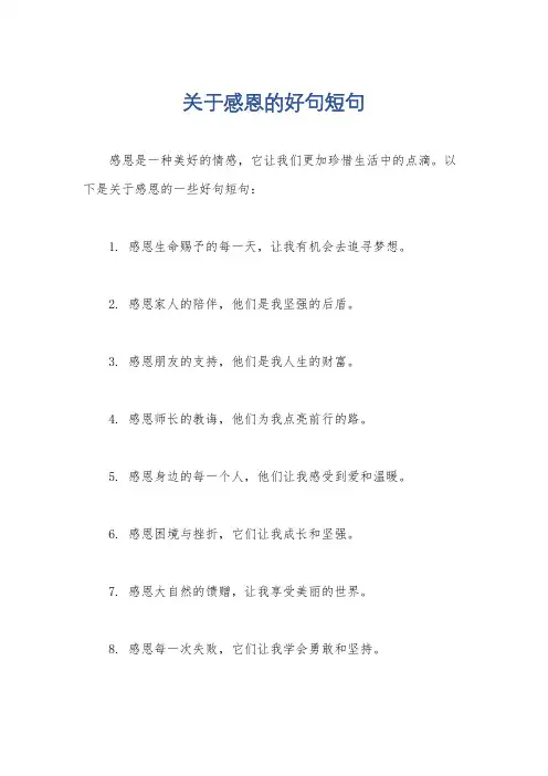关于感恩的好句短句