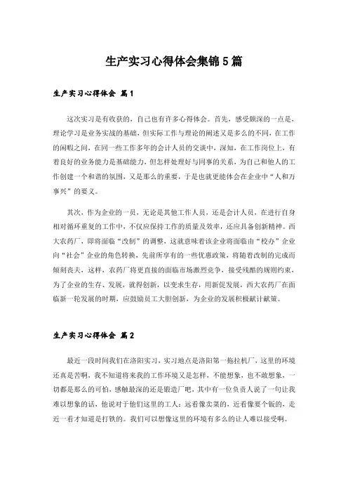 生产实习心得体会集锦5篇