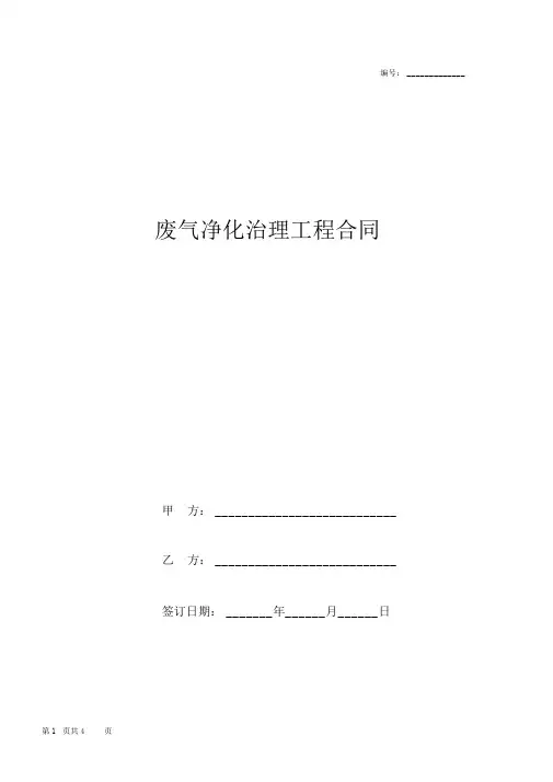 废气净化治理工程合同协议书范本模板