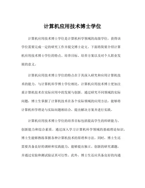 计算机应用技术博士学位
