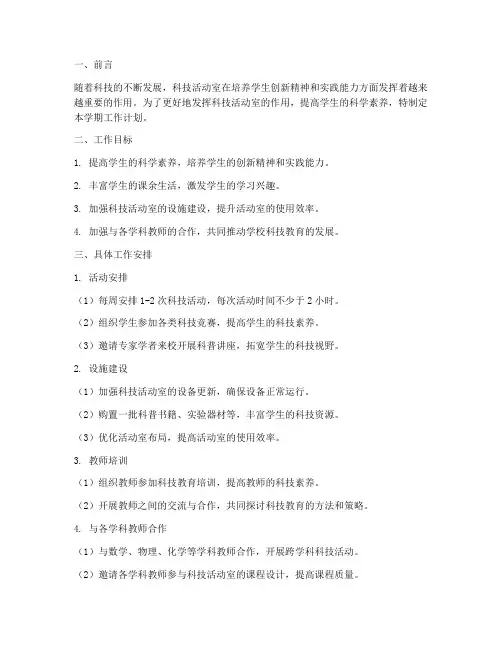 科技活动室学期工作计划