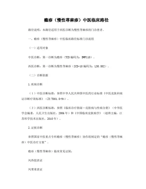 皮肤科瘾疹(慢性荨麻疹)中医临床路径(试行版)