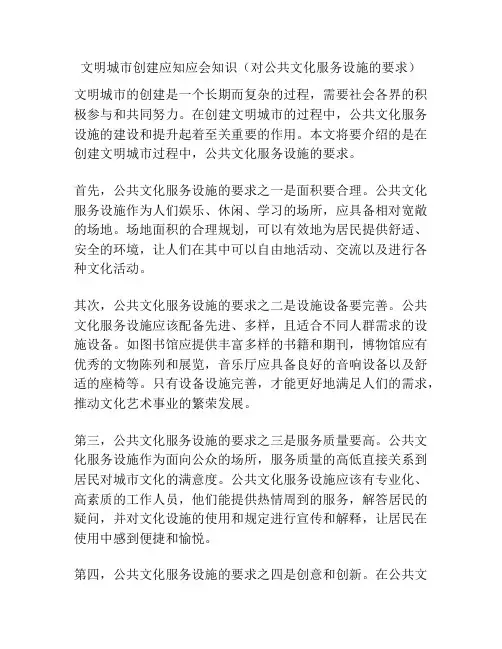 文明城市创建应知应会知识(对公共文化服务设施的要求)