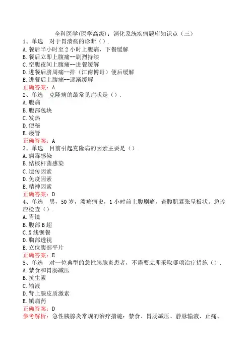 全科医学(医学高级)：消化系统疾病题库知识点(三)