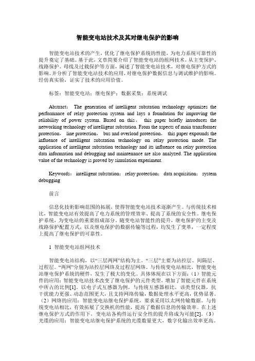 智能变电站技术及其对继电保护的影响
