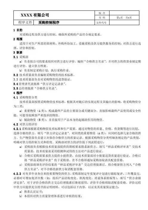 IATF16949程序文件---采购控制程序