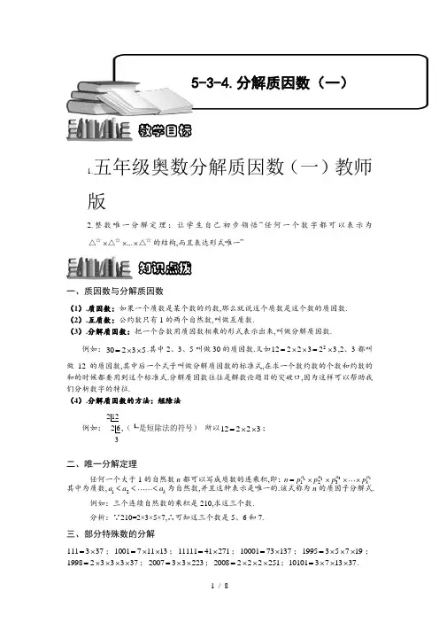 五年级奥数分解质因数(一)教师版
