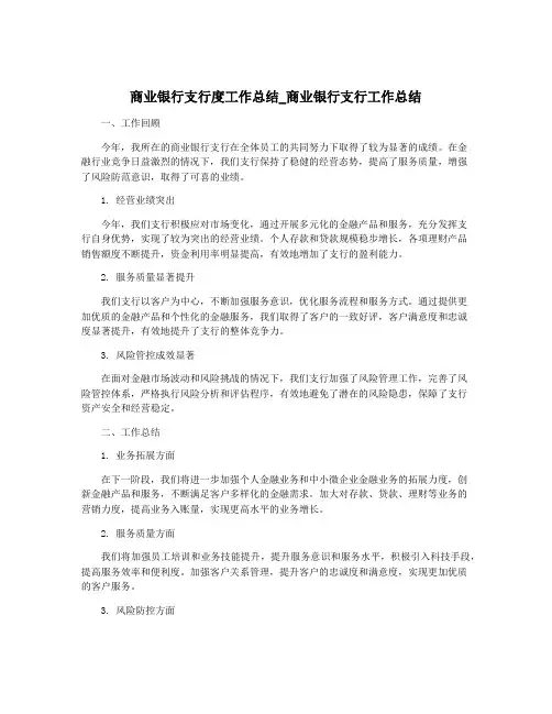 商业银行支行度工作总结_商业银行支行工作总结