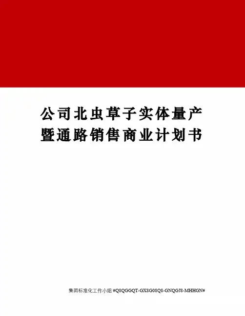 公司北虫草子实体量产暨通路销售商业计划书精修订