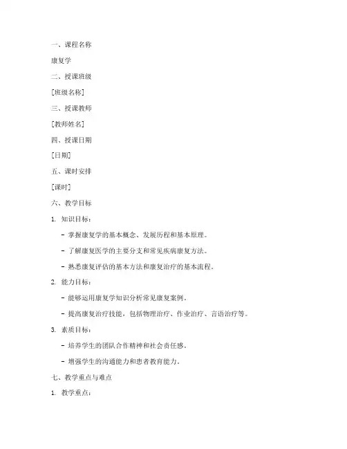 康复学教学教案模板及范文