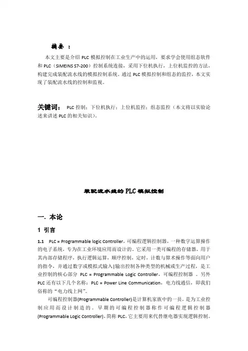 装配流水线的PLC模拟控制