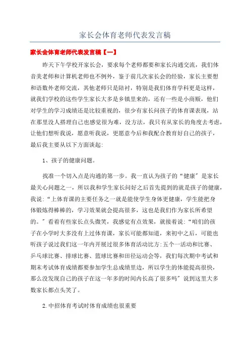家长会体育老师代表发言稿