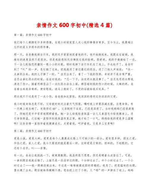 亲情作文600字初中(精选4篇)