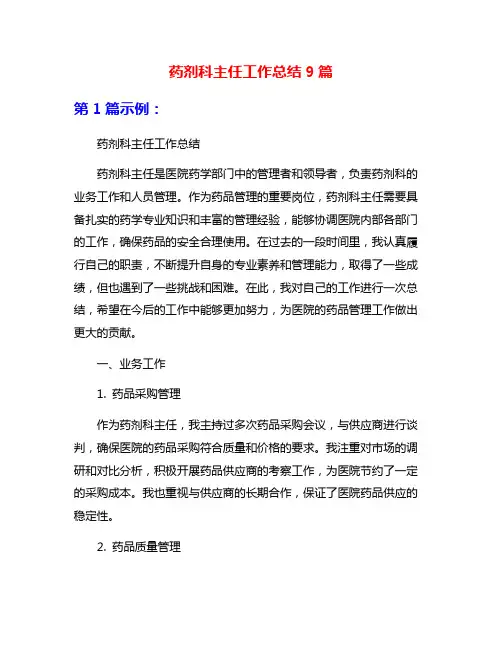 药剂科主任工作总结9篇
