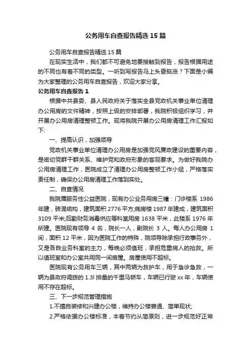 公务用车自查报告精选15篇