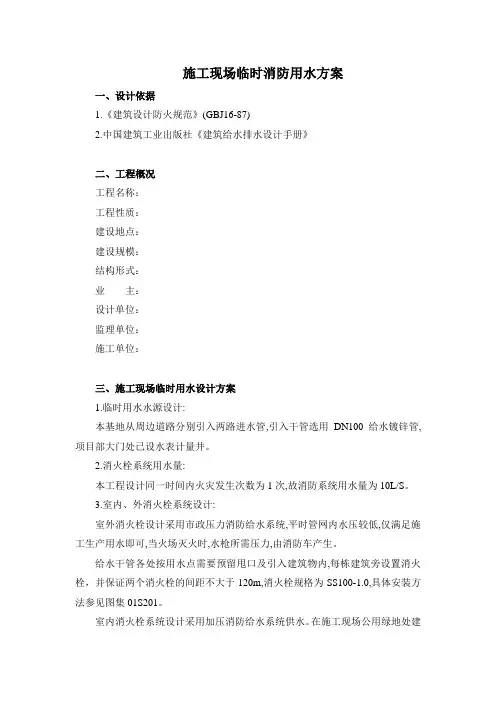 (完整版)施工现场临时室外消防用水方案