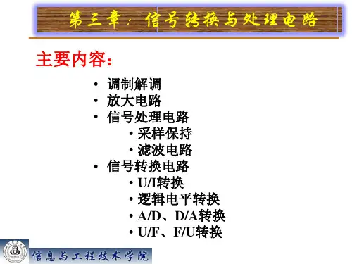 第三章信号转换与处理电路