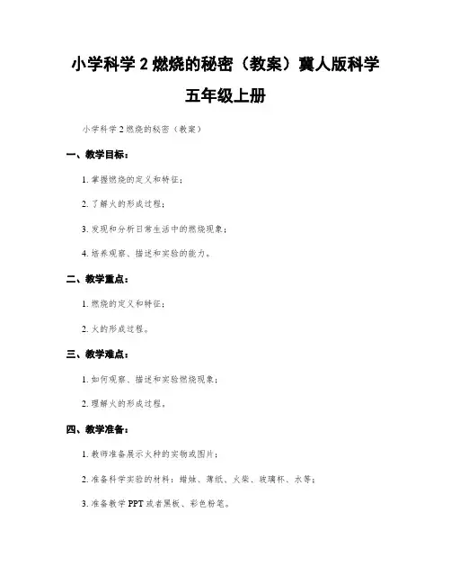 小学科学2燃烧的秘密(教案)冀人版科学五年级上册