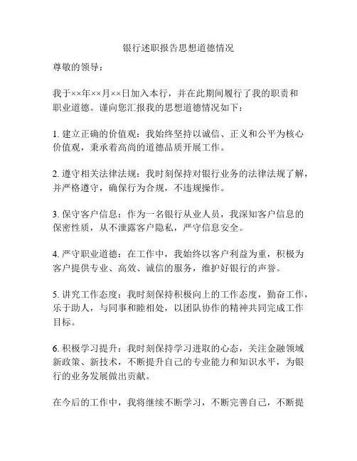 银行述职报告思想道德情况