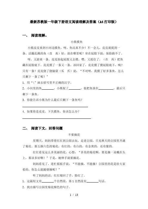 最新苏教版一年级下册语文阅读理解及答案(A4打印版)