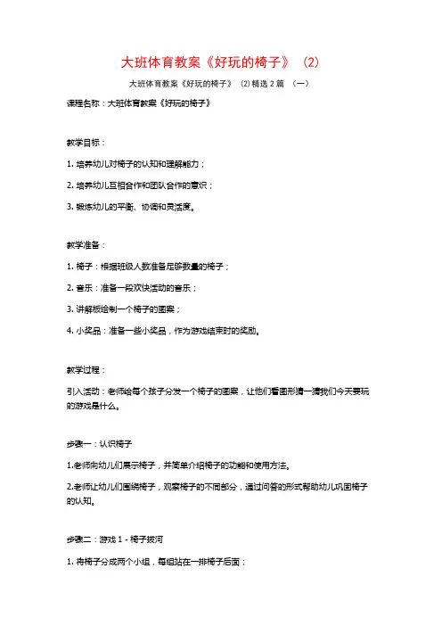 大班体育教案《好玩的椅子》2篇2