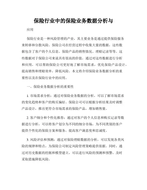 保险行业中的保险业务数据分析与