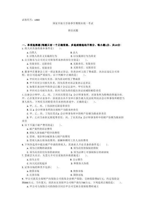 商法 国家开放大学春季期末考试真题(含解析)