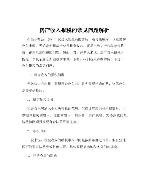 房产收入报税的常见问题解析