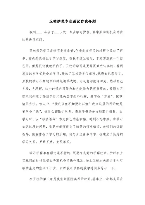卫校护理专业面试自我介绍(四篇)