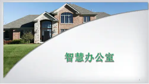 物联网智慧办公室解决方案