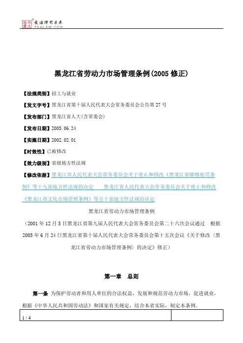 黑龙江省劳动力市场管理条例(2005修正)