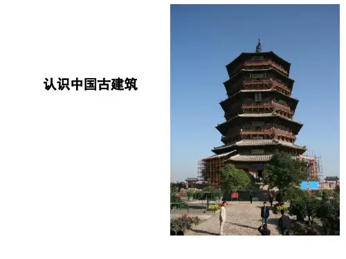 371认识中国古代建筑PPT课件