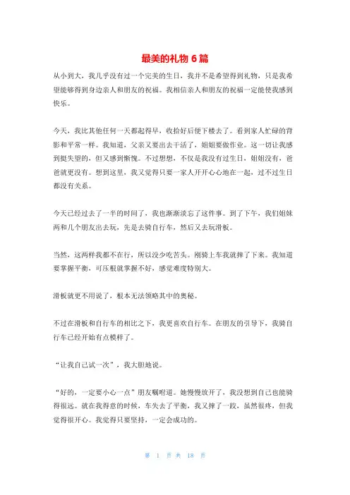 最美的礼物6篇