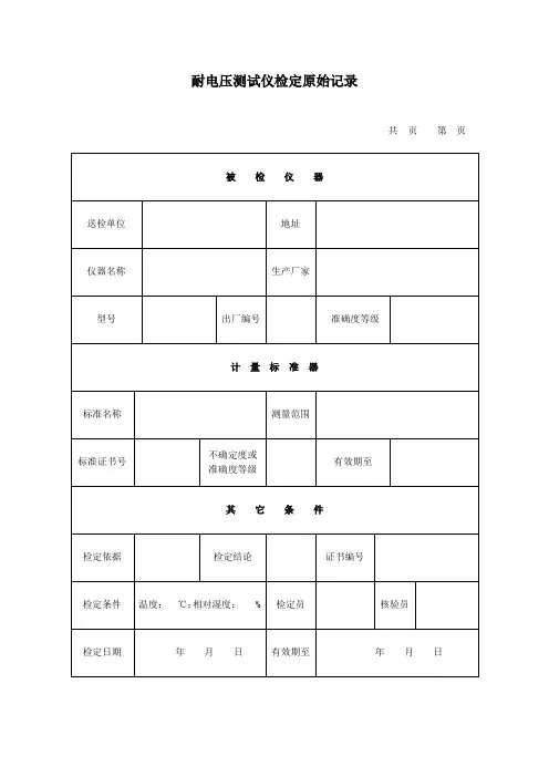 耐电压测试仪检定原始记录