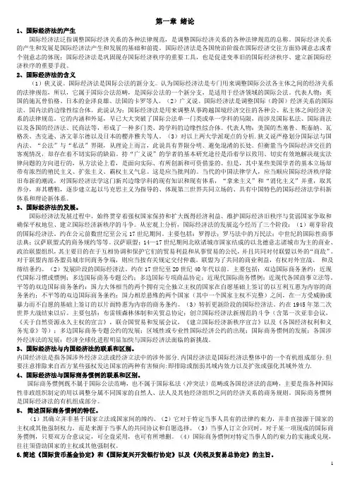 国际经济法概论精华版