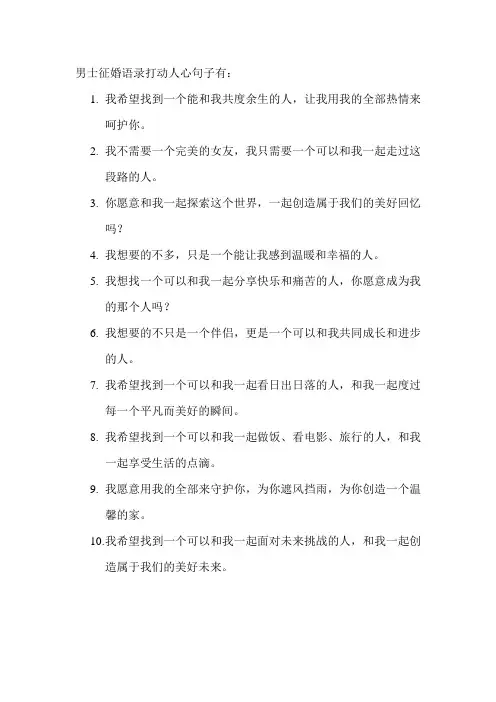 男士征婚语录打动人心句子