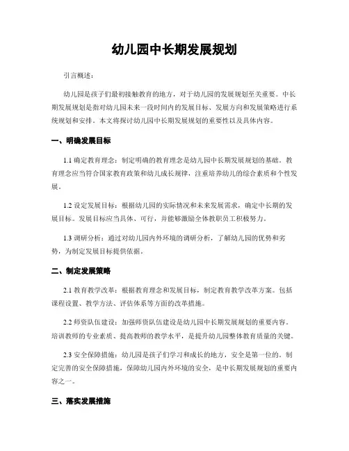 幼儿园中长期发展规划