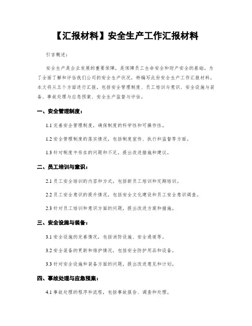 【汇报材料】安全生产工作汇报材料
